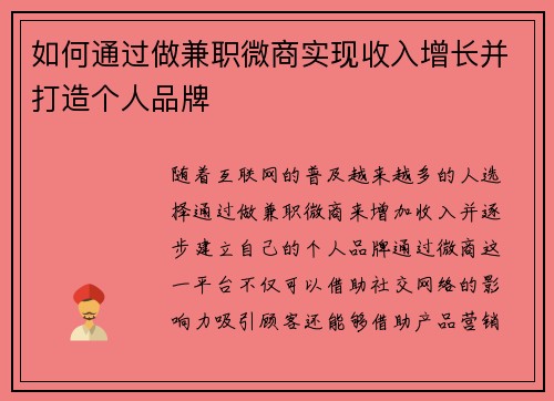 如何通过做兼职微商实现收入增长并打造个人品牌