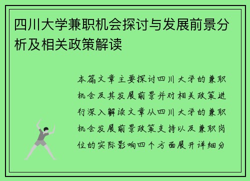 四川大学兼职机会探讨与发展前景分析及相关政策解读