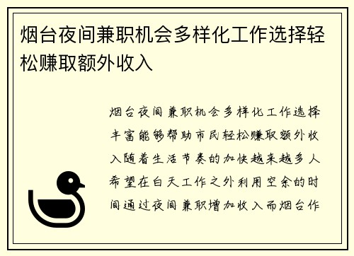 烟台夜间兼职机会多样化工作选择轻松赚取额外收入