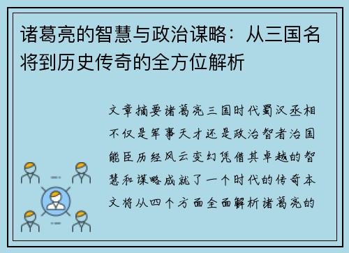 诸葛亮的智慧与政治谋略：从三国名将到历史传奇的全方位解析