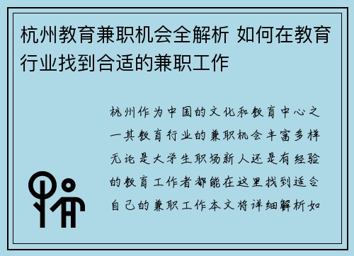 杭州教育兼职机会全解析 如何在教育行业找到合适的兼职工作