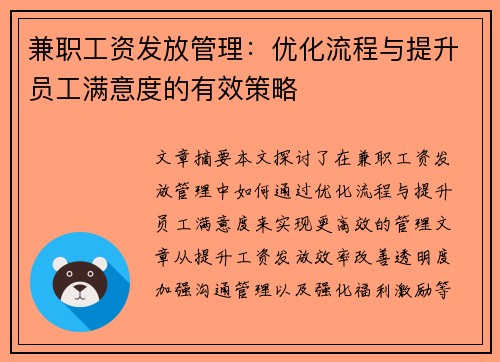 兼职工资发放管理：优化流程与提升员工满意度的有效策略