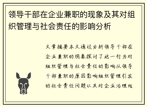 领导干部在企业兼职的现象及其对组织管理与社会责任的影响分析