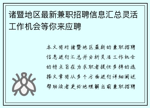 诸暨地区最新兼职招聘信息汇总灵活工作机会等你来应聘