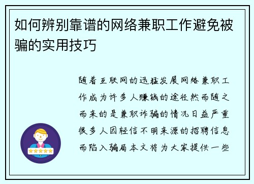 如何辨别靠谱的网络兼职工作避免被骗的实用技巧