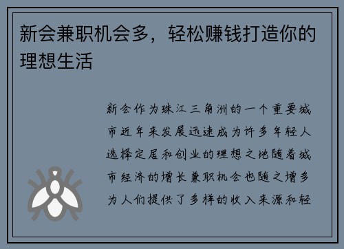 新会兼职机会多，轻松赚钱打造你的理想生活