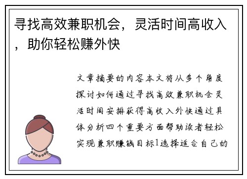 寻找高效兼职机会，灵活时间高收入，助你轻松赚外快
