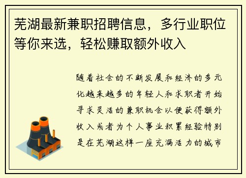 芜湖最新兼职招聘信息，多行业职位等你来选，轻松赚取额外收入
