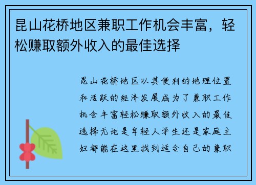 昆山花桥地区兼职工作机会丰富，轻松赚取额外收入的最佳选择