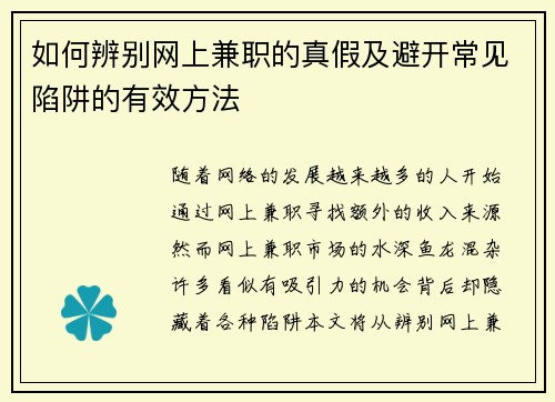 如何辨别网上兼职的真假及避开常见陷阱的有效方法