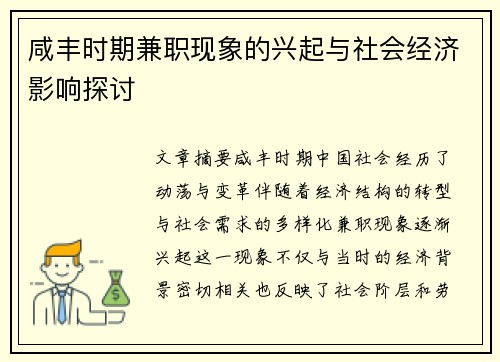 咸丰时期兼职现象的兴起与社会经济影响探讨