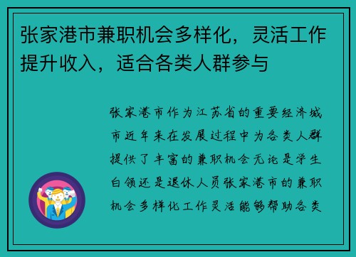 张家港市兼职机会多样化，灵活工作提升收入，适合各类人群参与