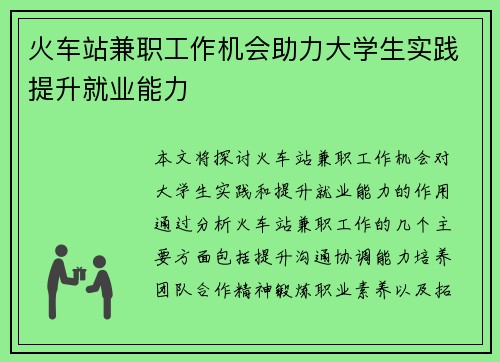 火车站兼职工作机会助力大学生实践提升就业能力