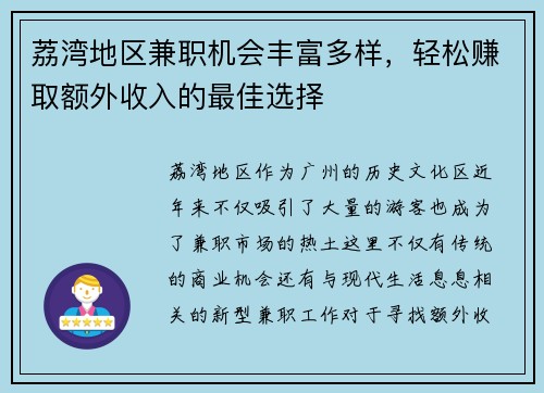 荔湾地区兼职机会丰富多样，轻松赚取额外收入的最佳选择