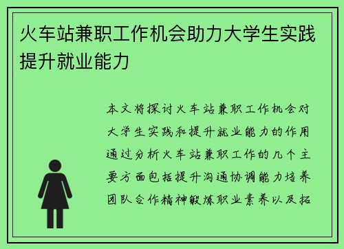 火车站兼职工作机会助力大学生实践提升就业能力