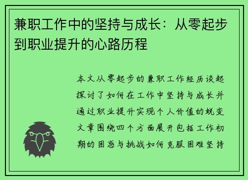 兼职工作中的坚持与成长：从零起步到职业提升的心路历程