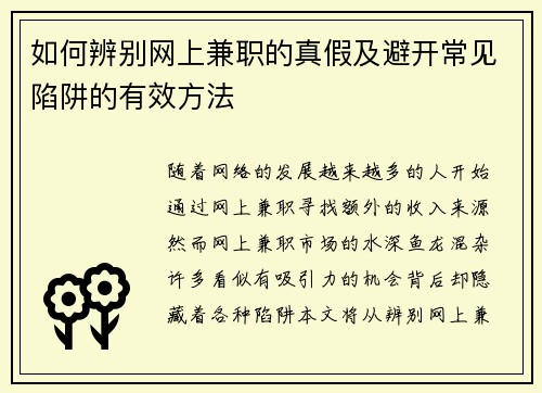 如何辨别网上兼职的真假及避开常见陷阱的有效方法