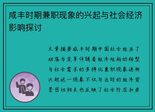 咸丰时期兼职现象的兴起与社会经济影响探讨