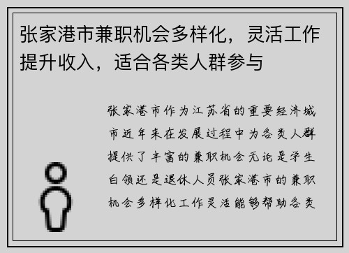张家港市兼职机会多样化，灵活工作提升收入，适合各类人群参与