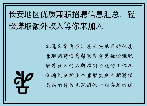 长安地区优质兼职招聘信息汇总，轻松赚取额外收入等你来加入