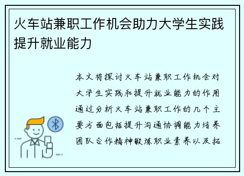 火车站兼职工作机会助力大学生实践提升就业能力