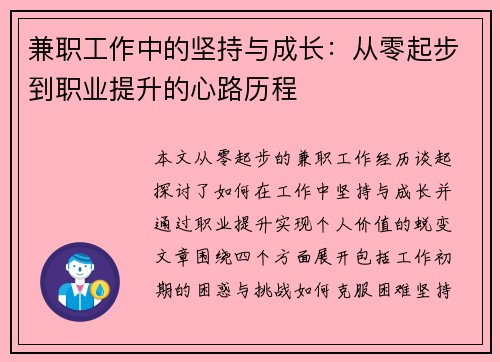 兼职工作中的坚持与成长：从零起步到职业提升的心路历程