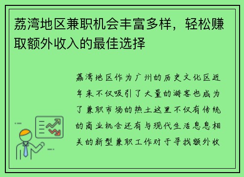 荔湾地区兼职机会丰富多样，轻松赚取额外收入的最佳选择