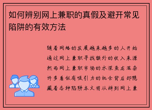 如何辨别网上兼职的真假及避开常见陷阱的有效方法