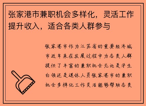 张家港市兼职机会多样化，灵活工作提升收入，适合各类人群参与