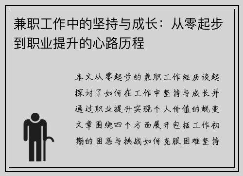 兼职工作中的坚持与成长：从零起步到职业提升的心路历程