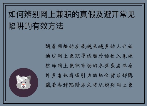 如何辨别网上兼职的真假及避开常见陷阱的有效方法