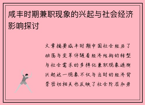 咸丰时期兼职现象的兴起与社会经济影响探讨