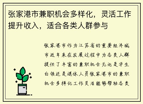张家港市兼职机会多样化，灵活工作提升收入，适合各类人群参与