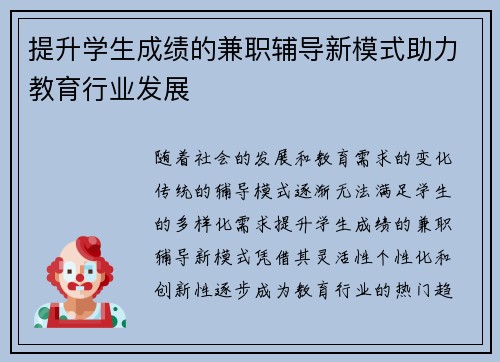 提升学生成绩的兼职辅导新模式助力教育行业发展