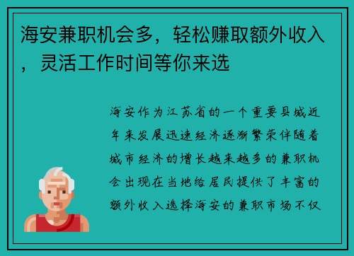 海安兼职机会多，轻松赚取额外收入，灵活工作时间等你来选