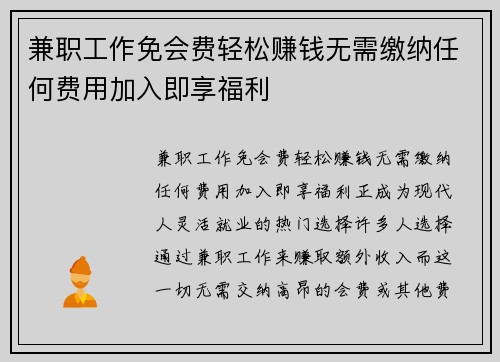兼职工作免会费轻松赚钱无需缴纳任何费用加入即享福利