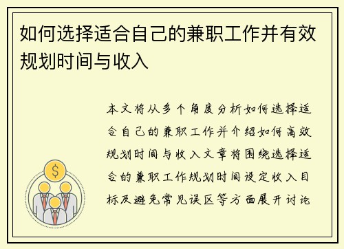如何选择适合自己的兼职工作并有效规划时间与收入
