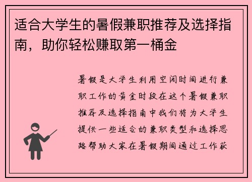 适合大学生的暑假兼职推荐及选择指南，助你轻松赚取第一桶金