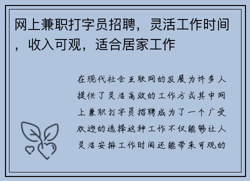 网上兼职打字员招聘，灵活工作时间，收入可观，适合居家工作