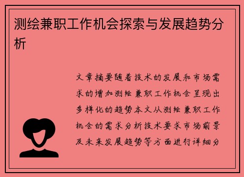 测绘兼职工作机会探索与发展趋势分析