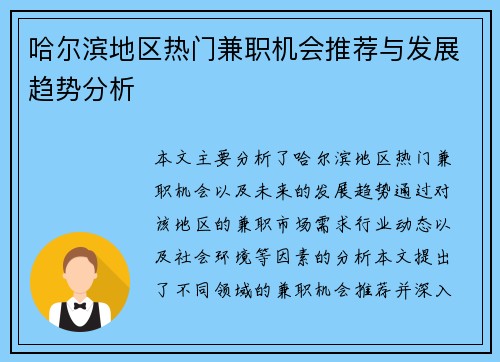 哈尔滨地区热门兼职机会推荐与发展趋势分析