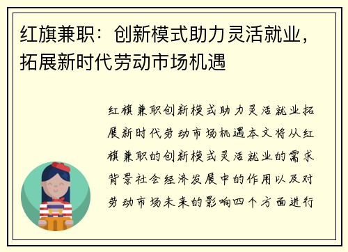 红旗兼职：创新模式助力灵活就业，拓展新时代劳动市场机遇