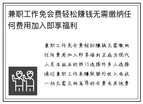 兼职工作免会费轻松赚钱无需缴纳任何费用加入即享福利