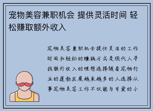 宠物美容兼职机会 提供灵活时间 轻松赚取额外收入