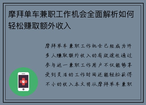 摩拜单车兼职工作机会全面解析如何轻松赚取额外收入