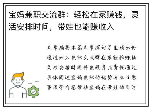 宝妈兼职交流群：轻松在家赚钱，灵活安排时间，带娃也能赚收入