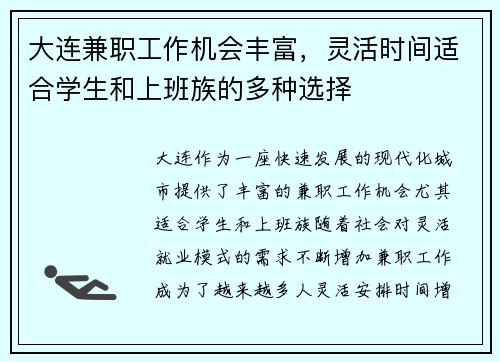 大连兼职工作机会丰富，灵活时间适合学生和上班族的多种选择
