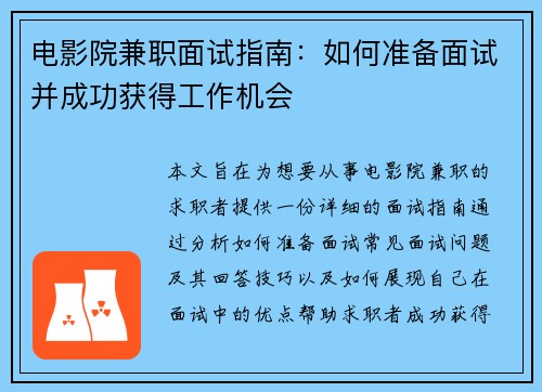 电影院兼职面试指南：如何准备面试并成功获得工作机会