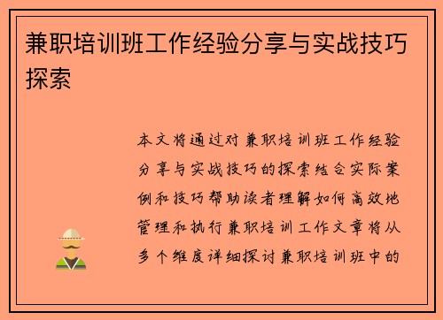 兼职培训班工作经验分享与实战技巧探索