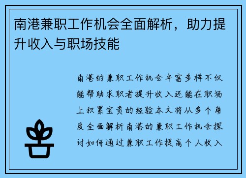 南港兼职工作机会全面解析，助力提升收入与职场技能